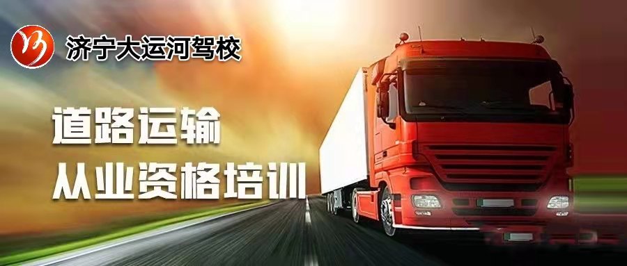 【濟寧大運河駕?！靠拓涍\上崗證的考試流程，你都了解嗎？(圖1)