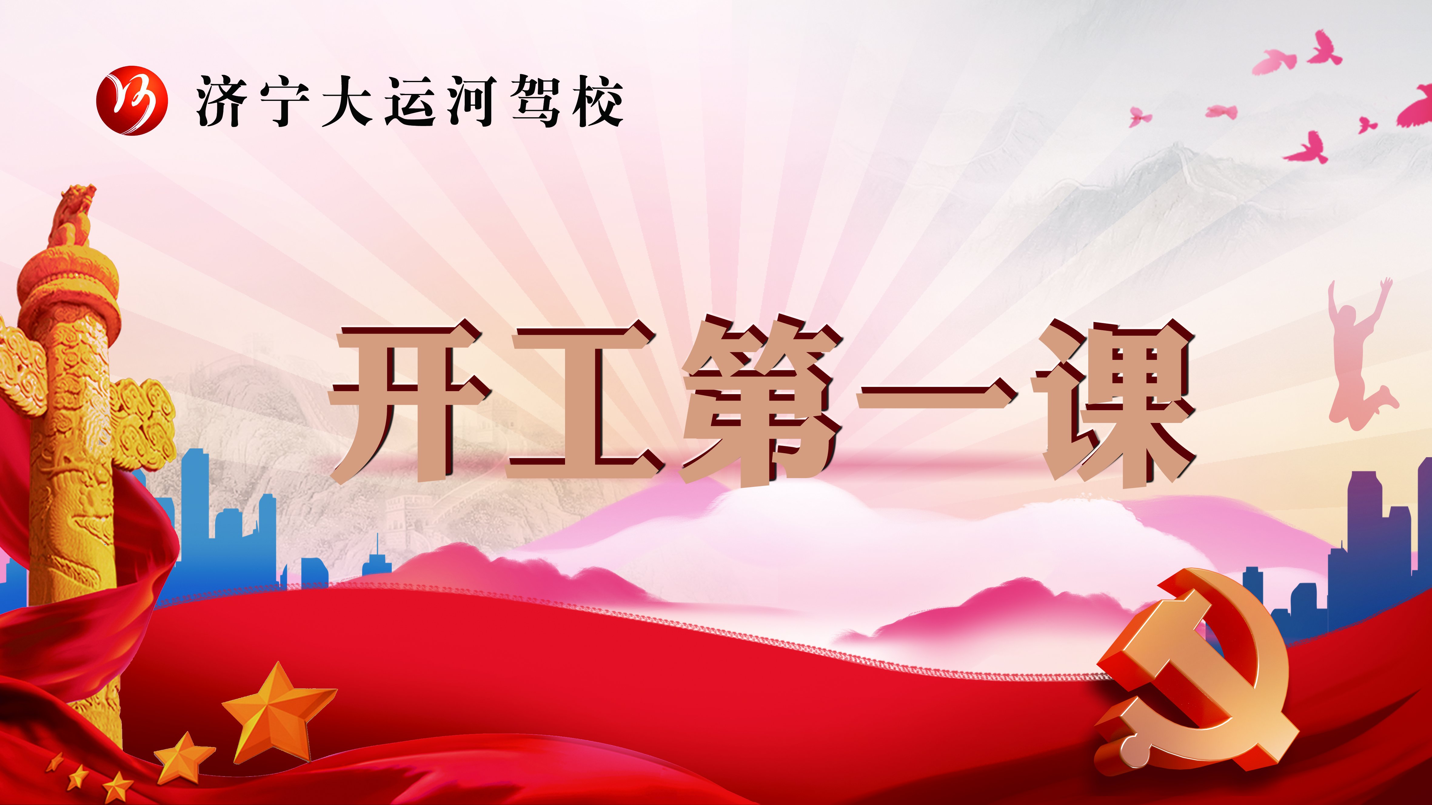 【濟寧大運河駕?！吭鷮嶉_展2022年安全生產(chǎn)“開工第一課”！(圖1)
