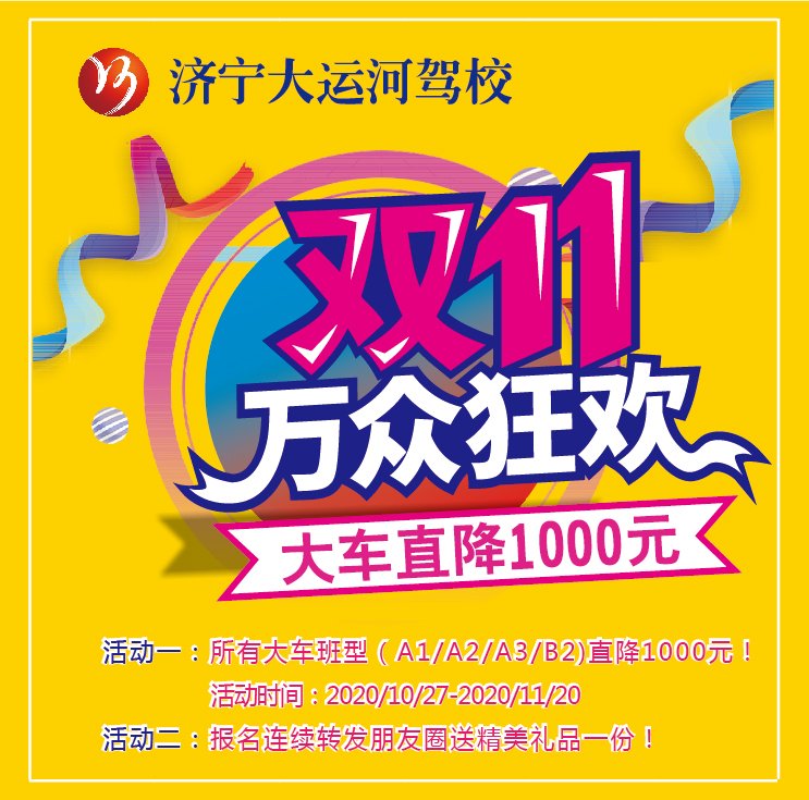 【濟寧大運河駕校】雙“十一”活動火爆來襲！惠民政策鉅惠全城！(圖1)