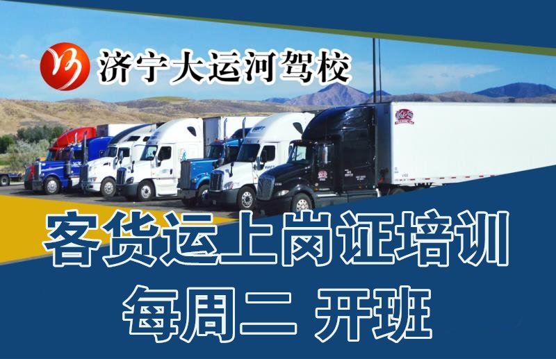 【濟(jì)寧大運(yùn)河駕?！靠拓涍\(yùn)上崗證培訓(xùn)招生中(圖1)