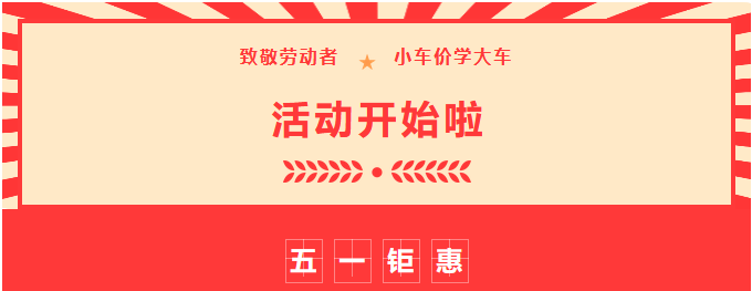 【濟(jì)寧大運(yùn)河駕?！恐戮磩趧?dòng)者，小車價(jià)學(xué)大車，報(bào)名就現(xiàn)在！ (圖1)