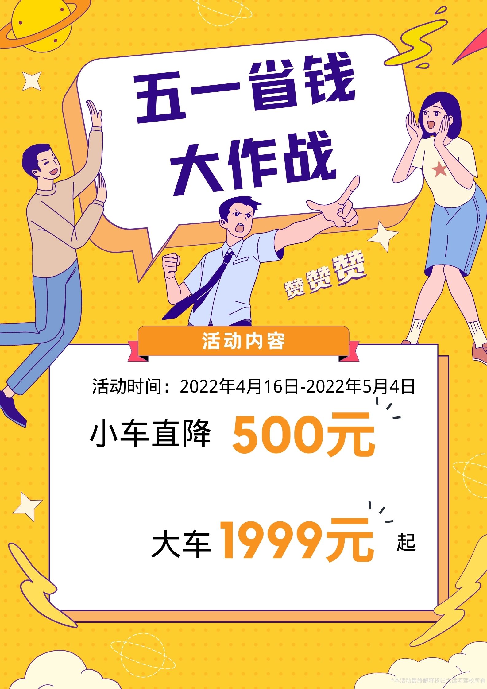 【濟(jì)寧大運(yùn)河駕?！恐戮磩趧?dòng)者，小車價(jià)學(xué)大車，報(bào)名就現(xiàn)在！ (圖2)