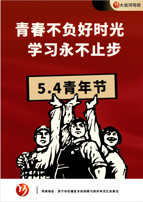 【濟(jì)寧大運(yùn)河駕?！课逅那嗄旯?jié) | 青春，從這里起航。 (圖1)