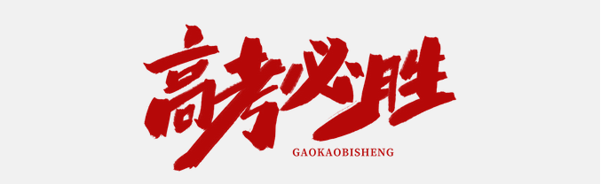 直擊高考首日，大運(yùn)河駕校綠絲帶助力高考，為夢(mèng)想保駕護(hù)航！(圖1)