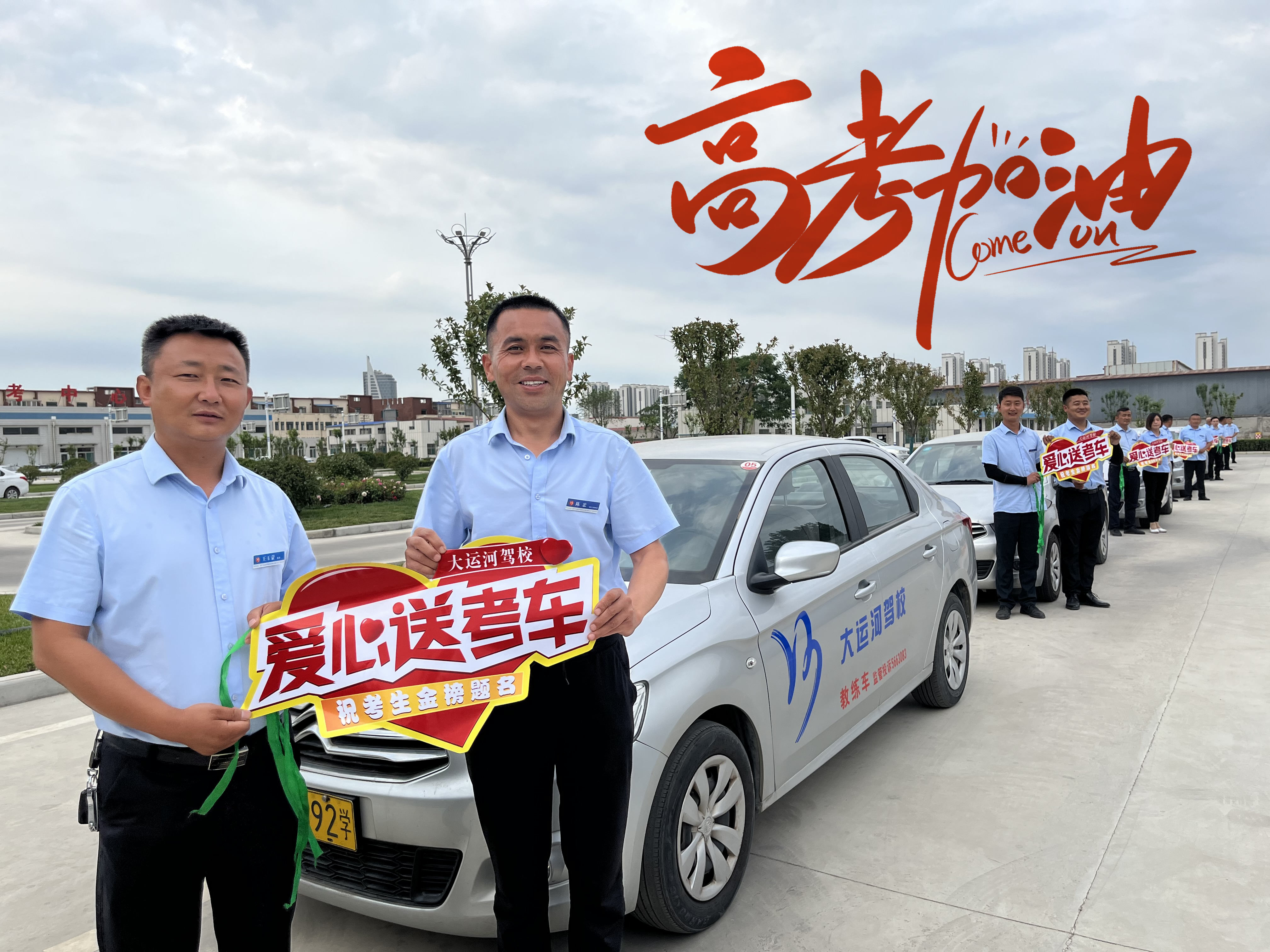 直擊高考首日，大運(yùn)河駕校綠絲帶助力高考，為夢(mèng)想保駕護(hù)航！(圖3)