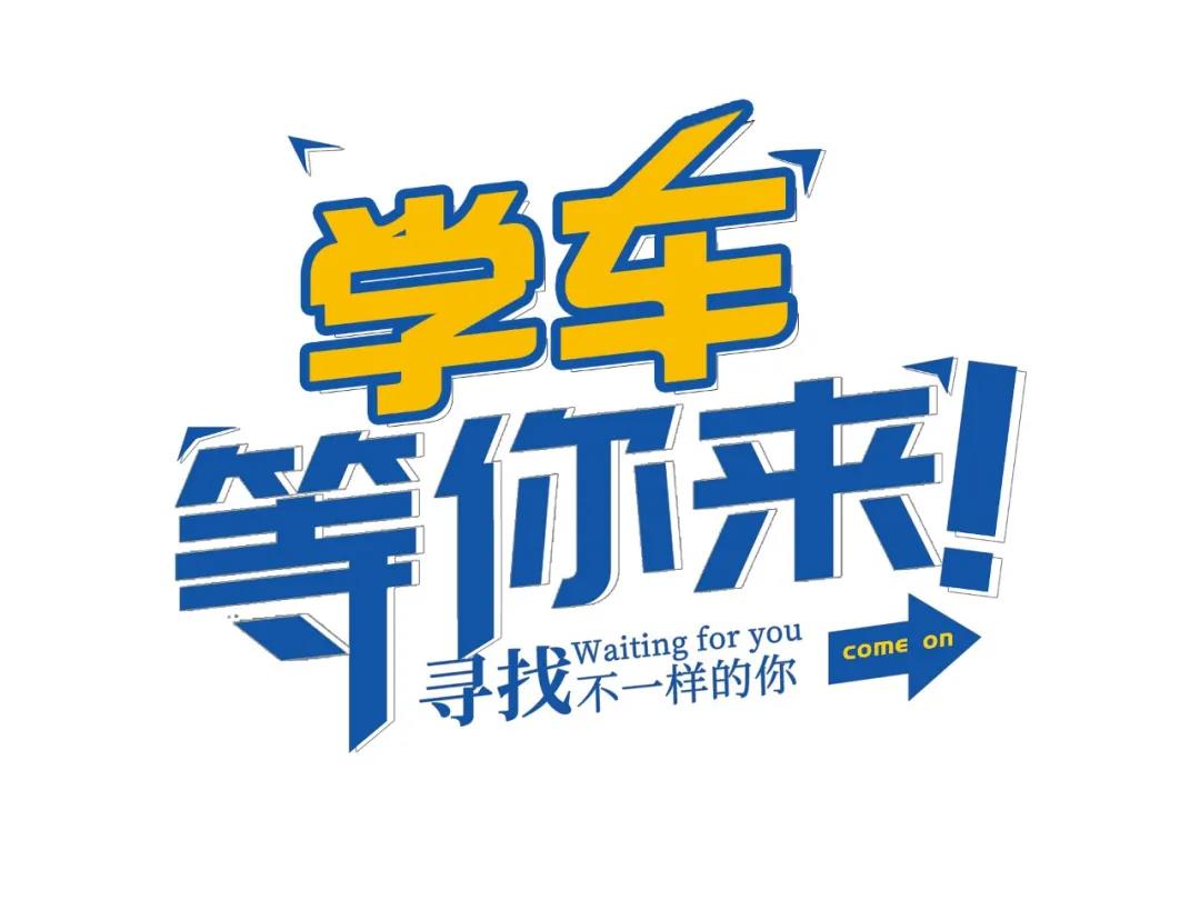 【濟(jì)寧大運(yùn)河駕?！扛呖己?，一起相約大運(yùn)河駕校繼續(xù)做同學(xué)！(圖1)