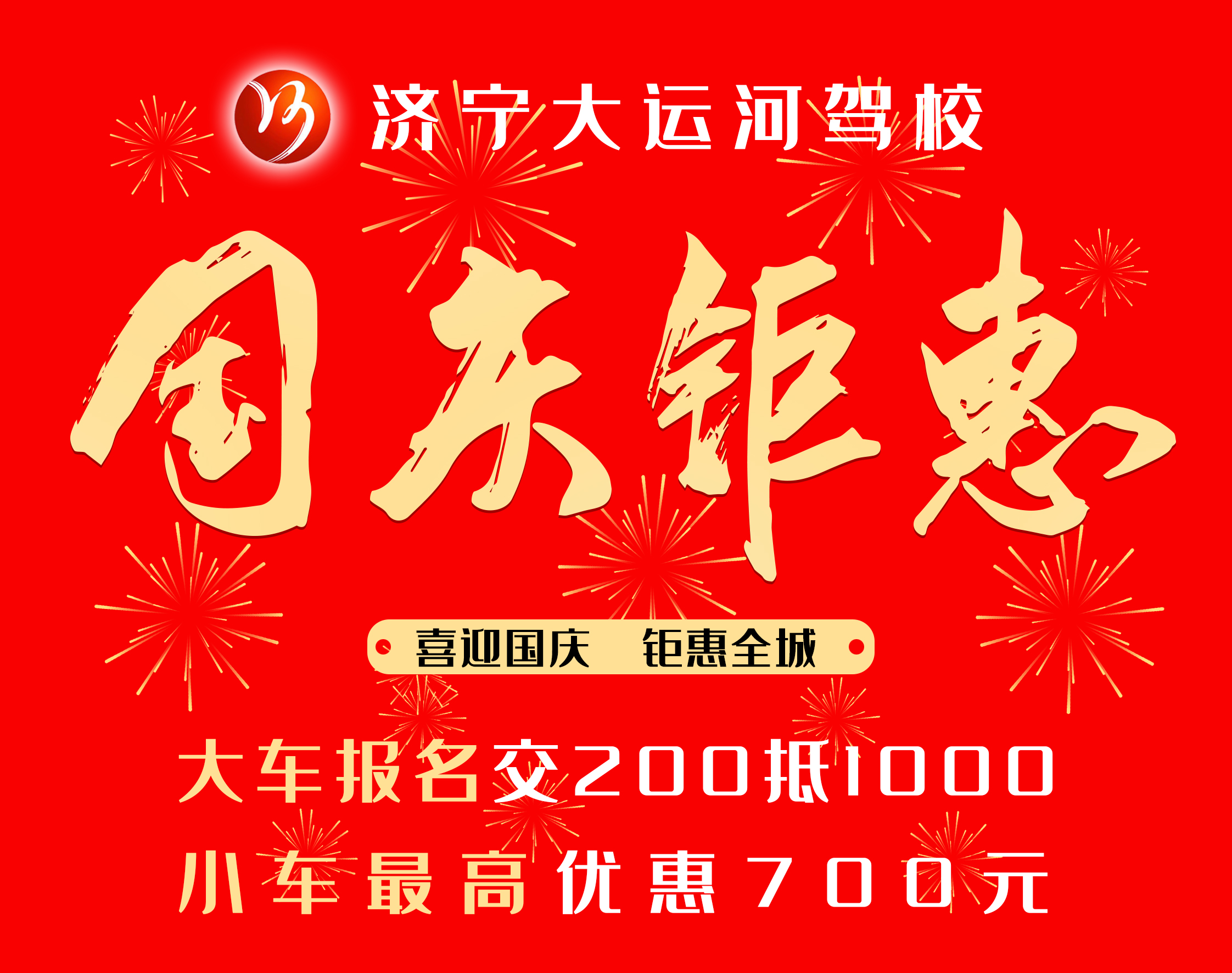 【濟寧大運河駕?！肯灿瓏鴳c節(jié)，學車享鉅惠！(圖3)