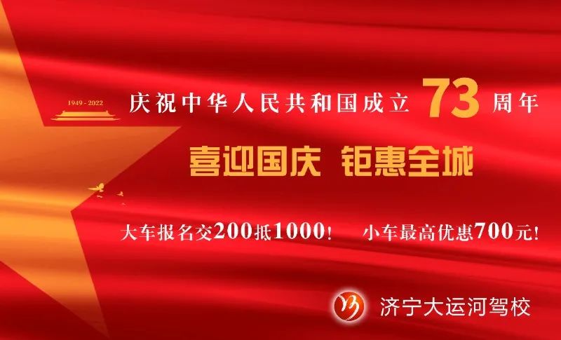 【濟(jì)寧大運(yùn)河駕?！慷Y贊祖國(guó)華誕，學(xué)車(chē)鉅惠全城！(圖5)