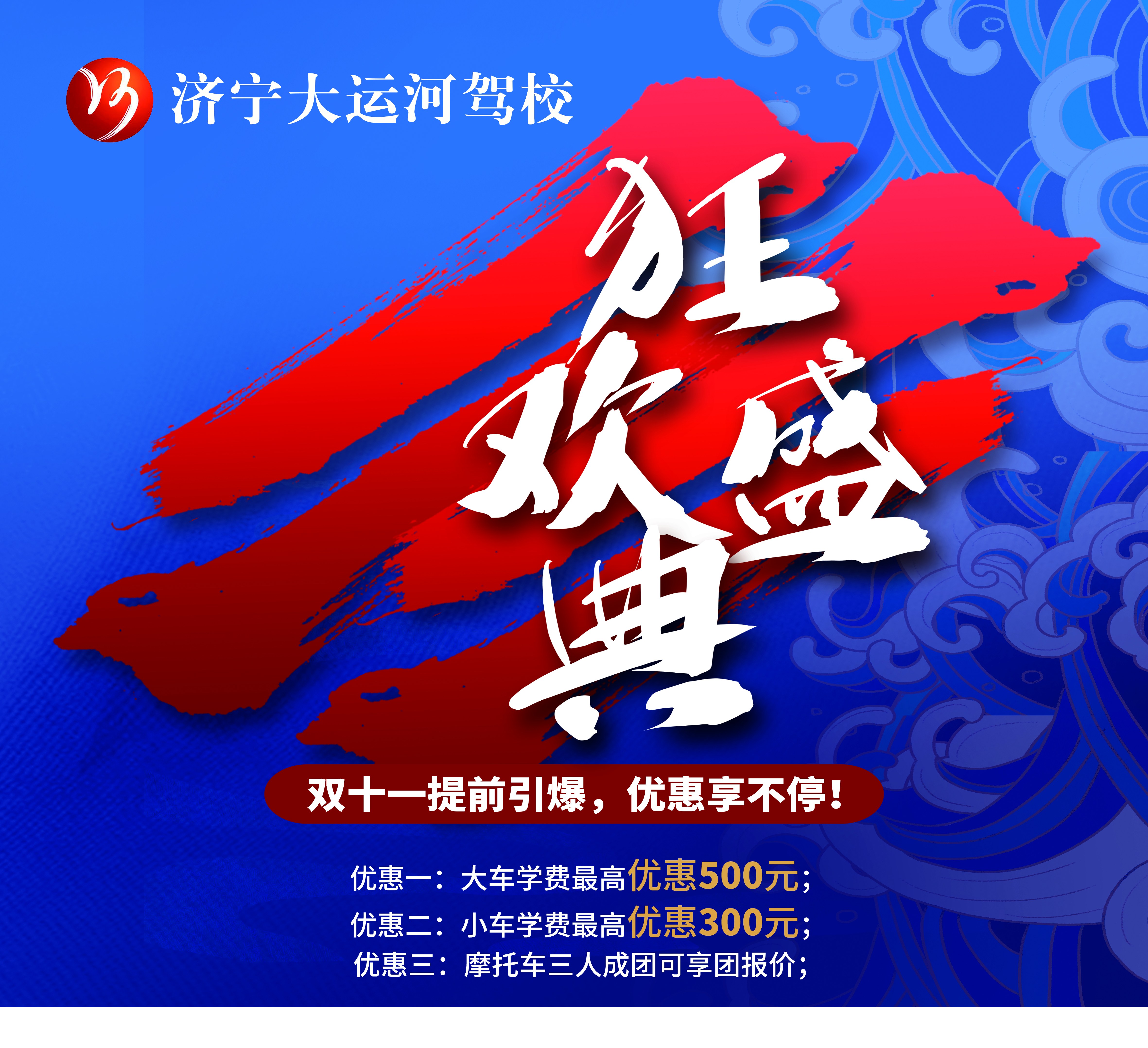 【濟寧大運河駕?！俊半p十一”活動火爆來襲！鉅惠學車季，樂享狂歡節(jié)~(圖3)
