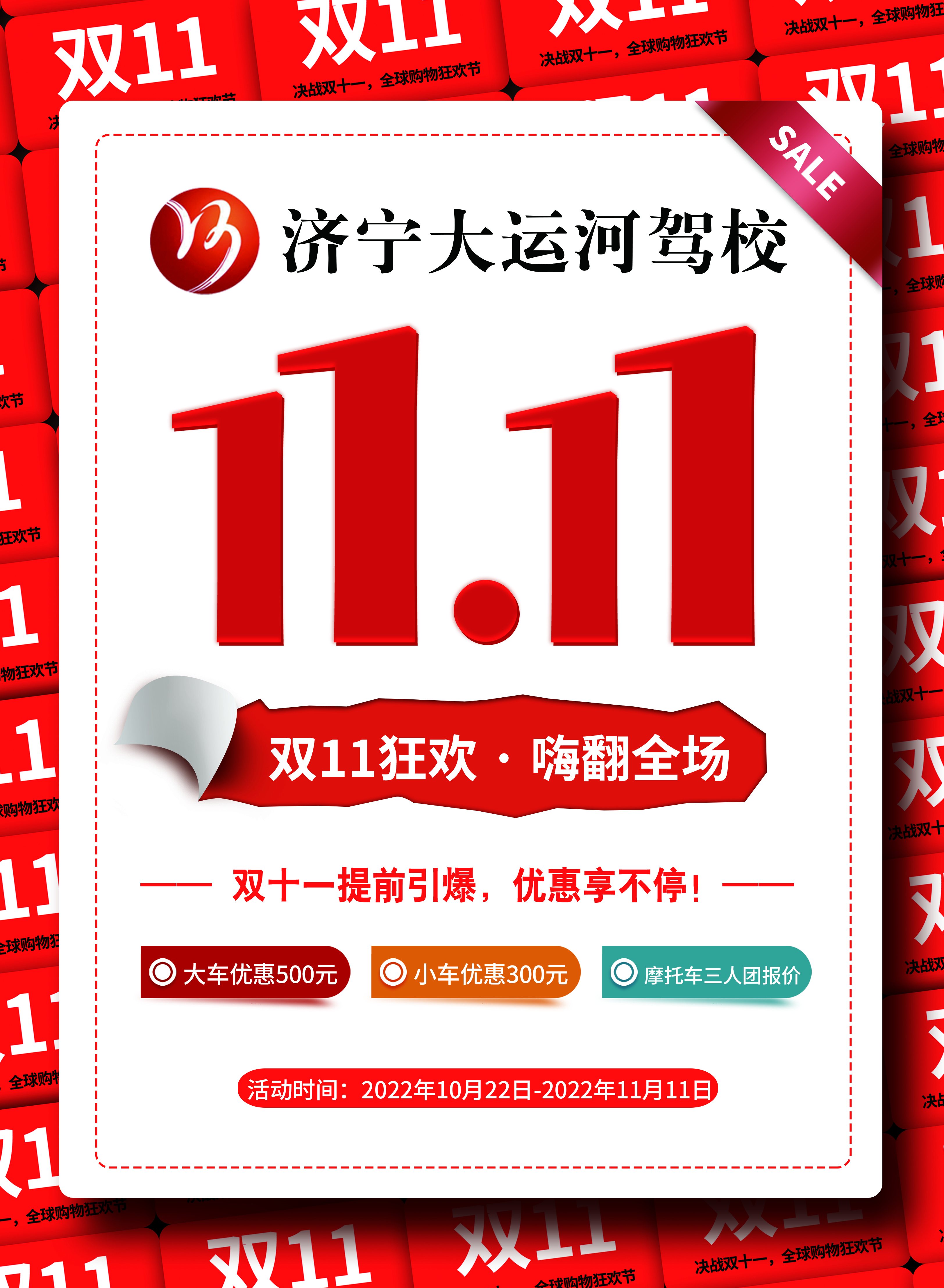 【濟寧大運河駕校】“雙十一”活動火爆來襲！鉅惠學車季，樂享狂歡節(jié)~(圖4)