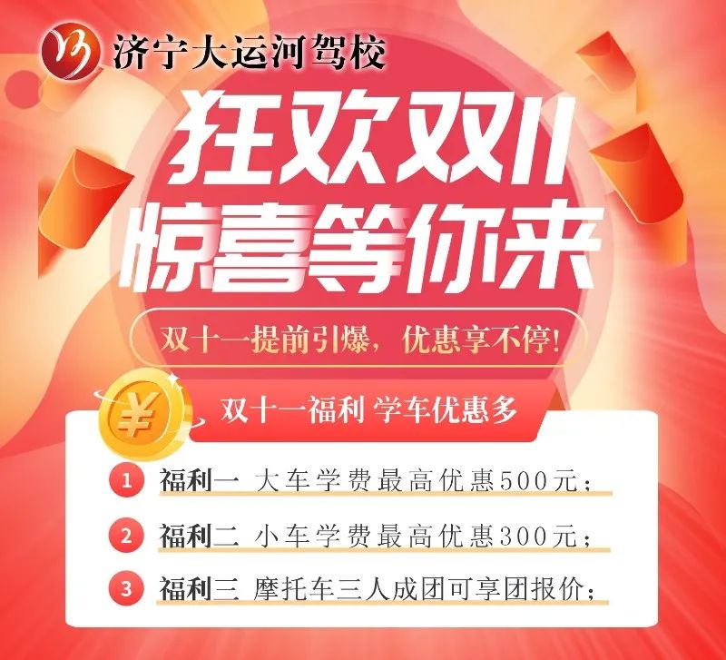【濟(jì)寧大運(yùn)河駕?！俊半p十一”學(xué)車鉅惠活動(dòng)火爆進(jìn)行中···(圖2)