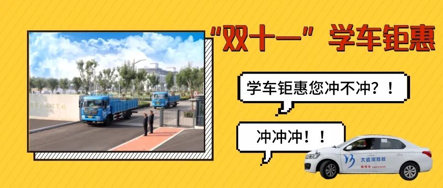 【濟(jì)寧大運(yùn)河駕?！俊半p十一”學(xué)車鉅惠活動(dòng)火爆進(jìn)行中···(圖1)