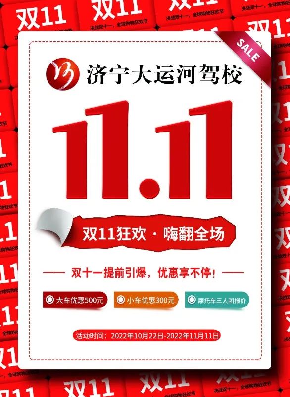 【濟(jì)寧大運(yùn)河駕校】“雙十一”學(xué)車鉅惠活動(dòng)火爆進(jìn)行中···(圖3)