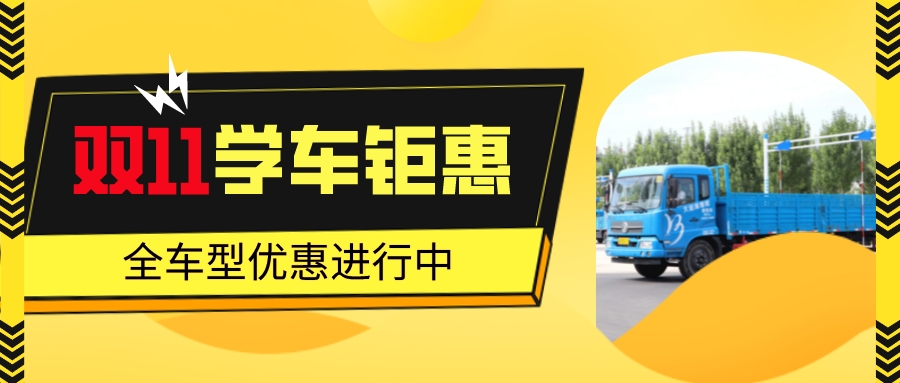 【濟(jì)寧大運(yùn)河駕校】決戰(zhàn)“雙11”，鉅惠學(xué)車正在進(jìn)行！(圖2)