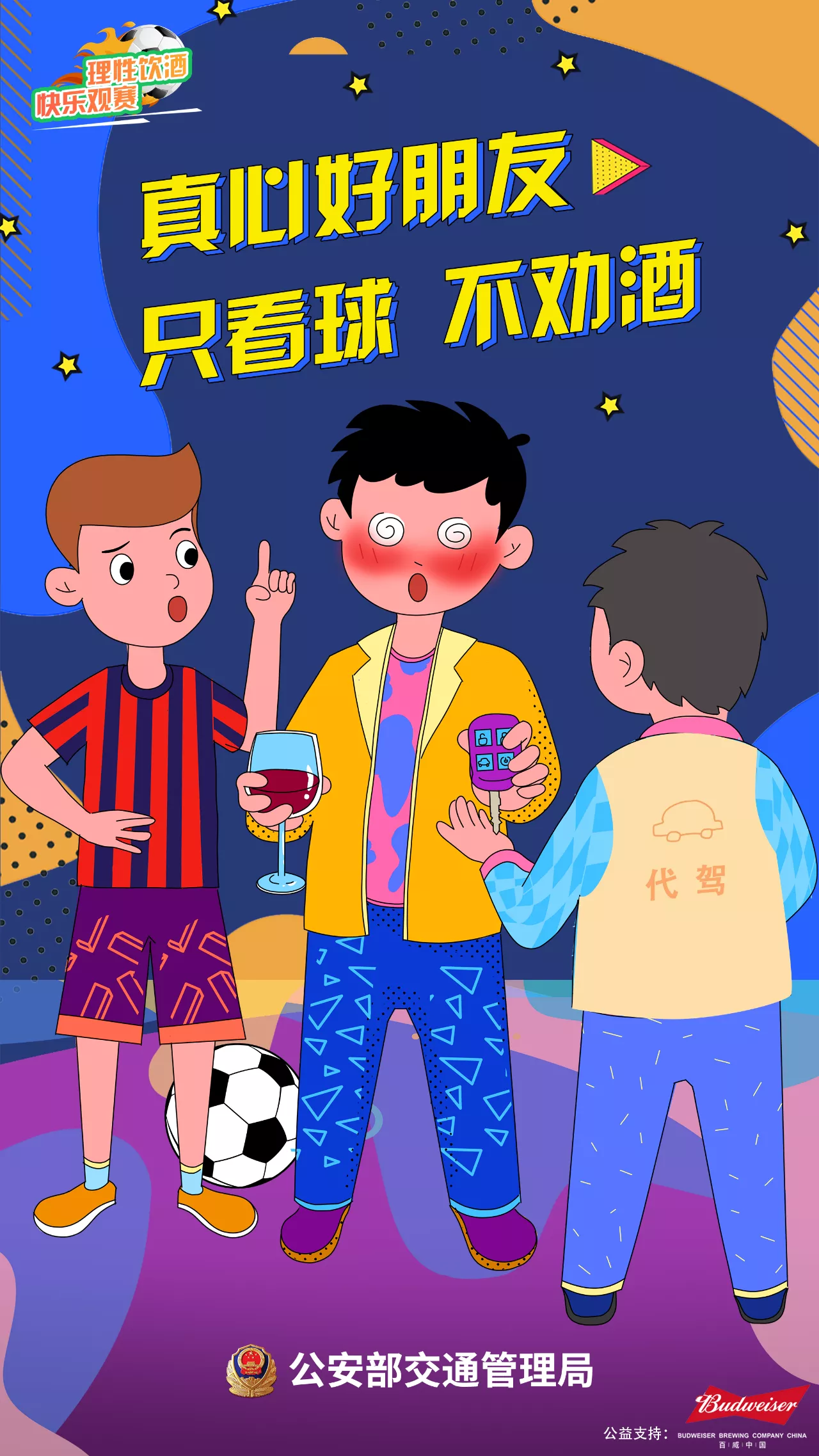 【濟(jì)寧大運(yùn)河駕?！繙剀疤崾荆何拿饔^賽 快樂(lè)看球 遠(yuǎn)離酒駕 平安回家(圖1)
