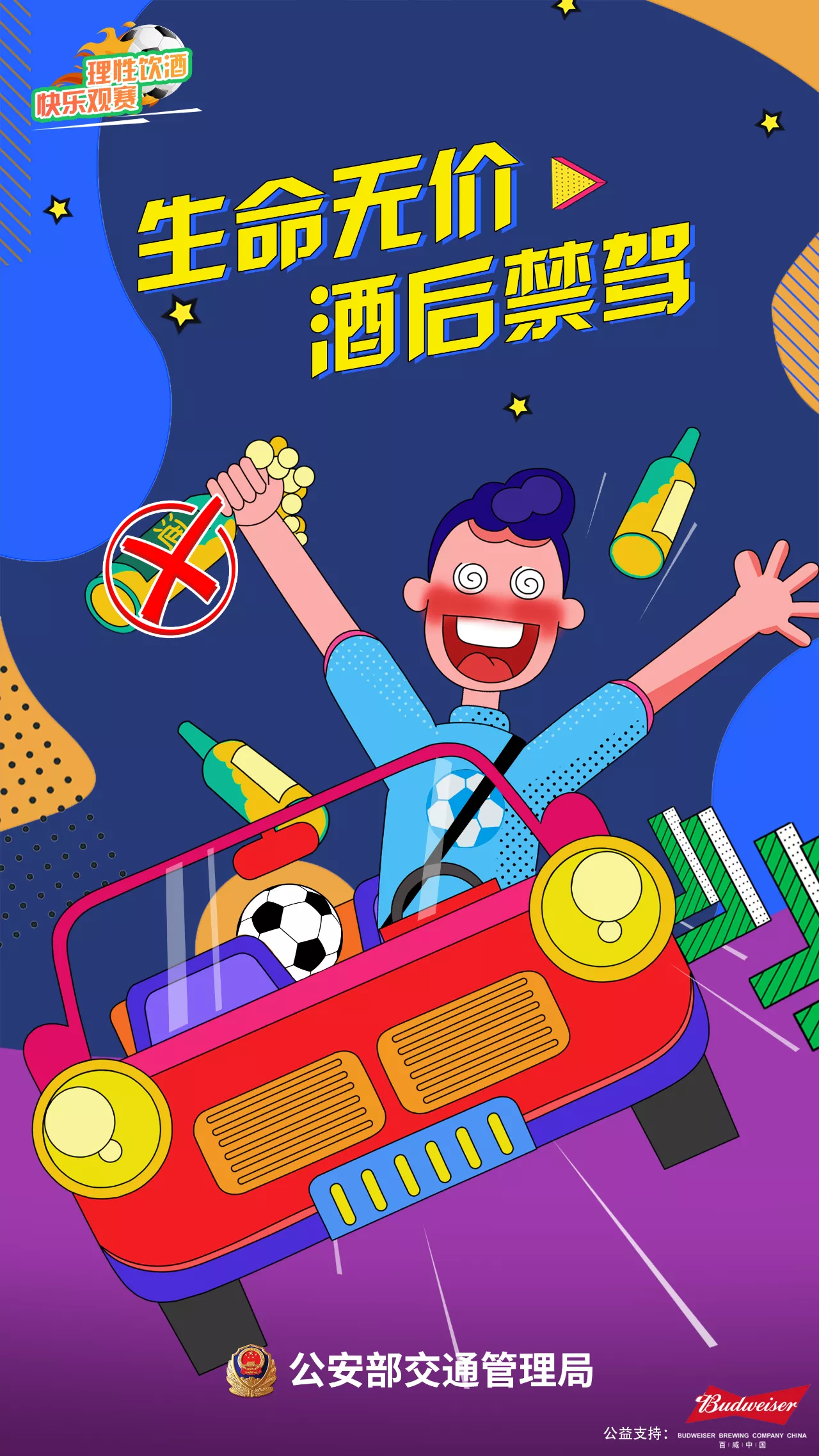 【濟(jì)寧大運(yùn)河駕?！繙剀疤崾荆何拿饔^賽 快樂(lè)看球 遠(yuǎn)離酒駕 平安回家(圖2)