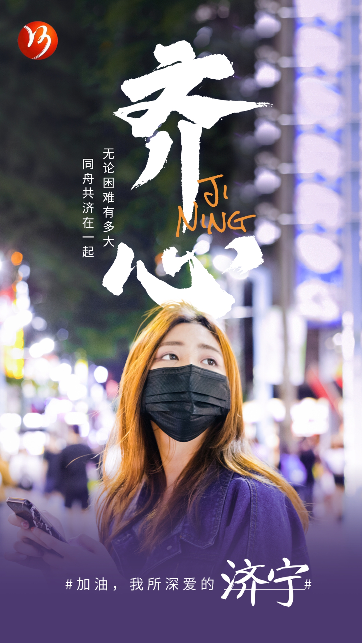 【濟寧大運河駕?！恳咔楦叻?眾志成城 共渡難關(guān)(圖1)