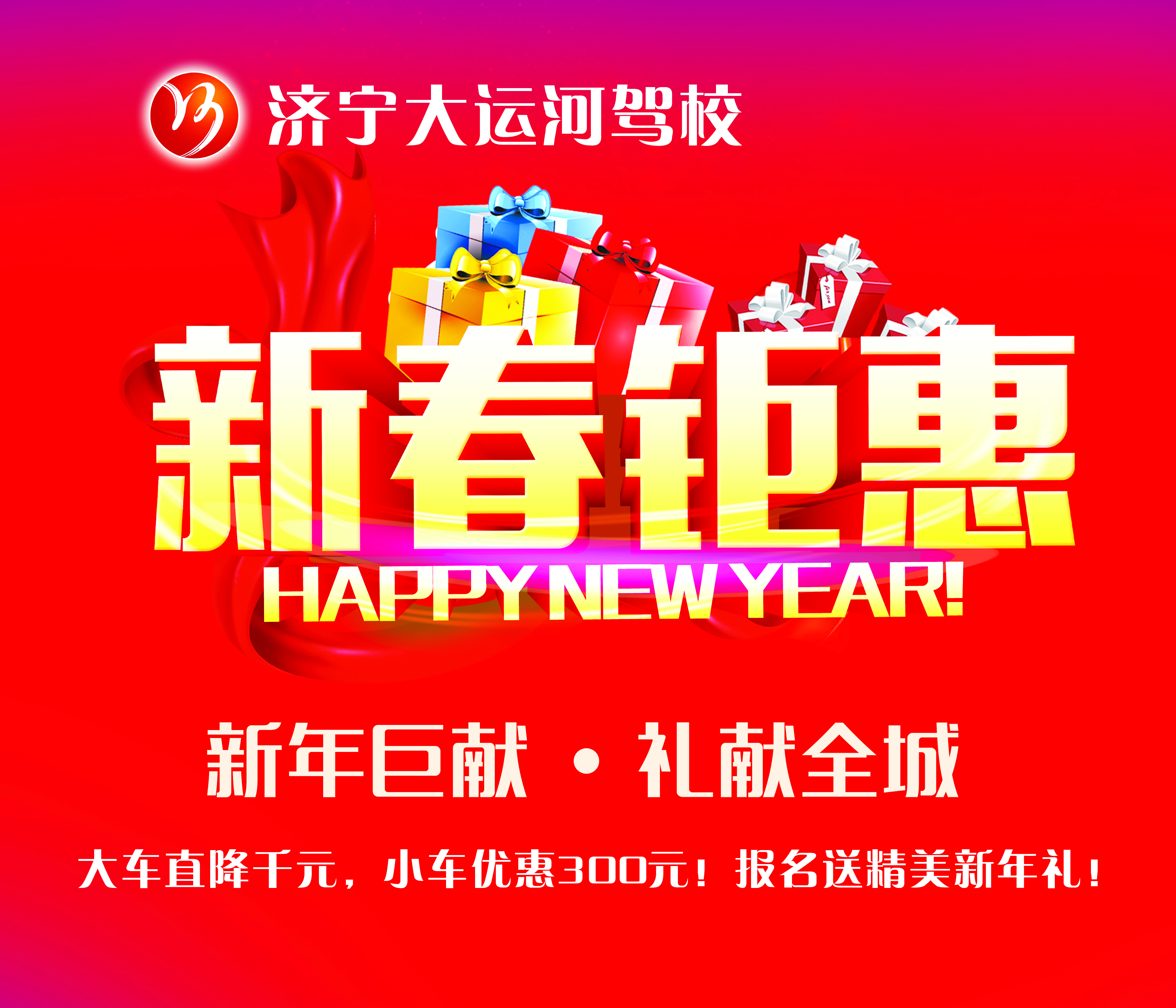 【濟(jì)寧大運(yùn)河駕校】福利來襲！報(bào)名學(xué)車享新春鉅惠！(圖1)