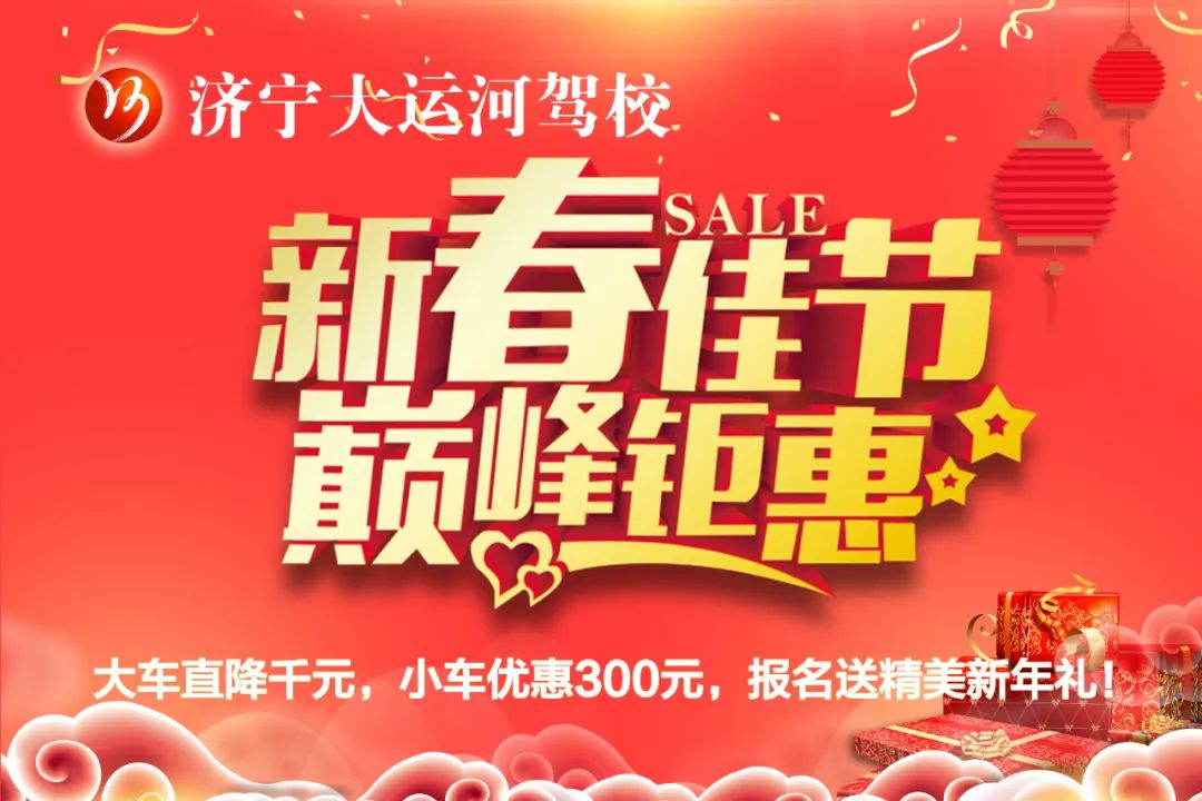 【濟(jì)寧大運(yùn)河駕?！坑麓?，送好禮~學(xué)車鉅惠享不停！(圖2)