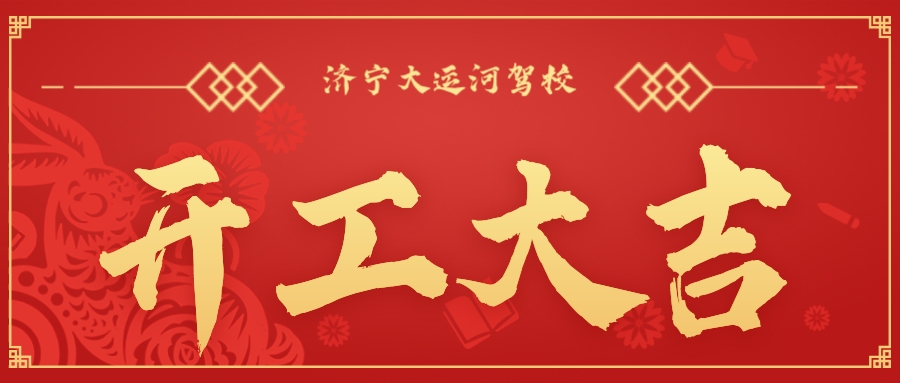 【濟(jì)寧大運河駕?！块_工大吉丨新年新氣象,新征程,再出發(fā)!(圖1)