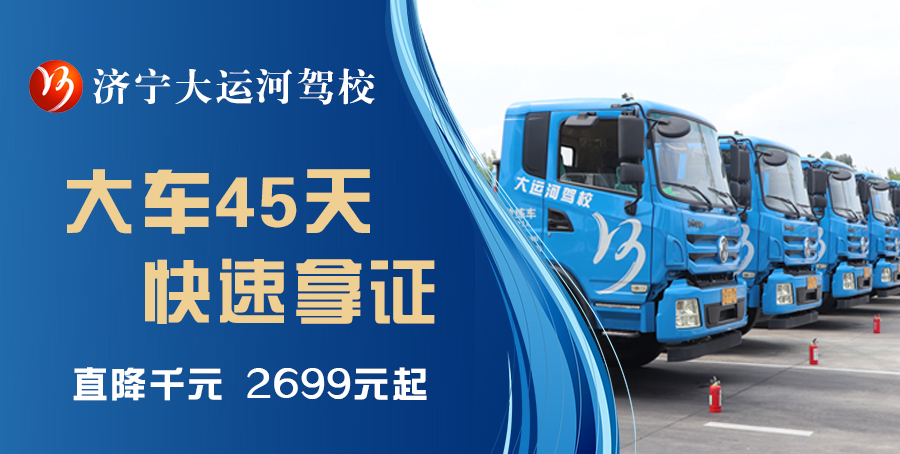 【濟寧大運河駕?！繉W(xué)大車，最快45天拿駕照！(圖1)