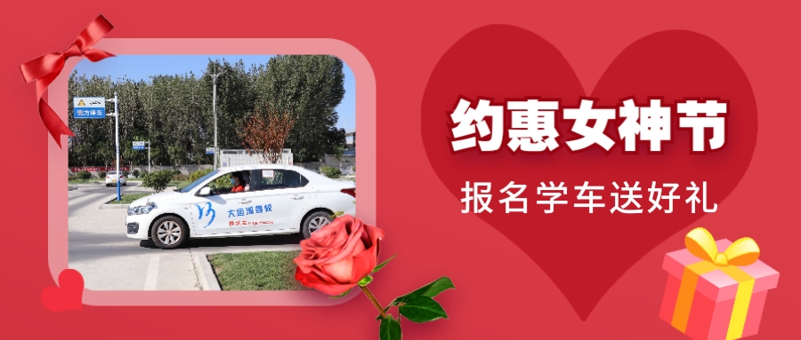 【濟寧大運河駕校】“約惠”女神節(jié)，報名有好禮(圖1)