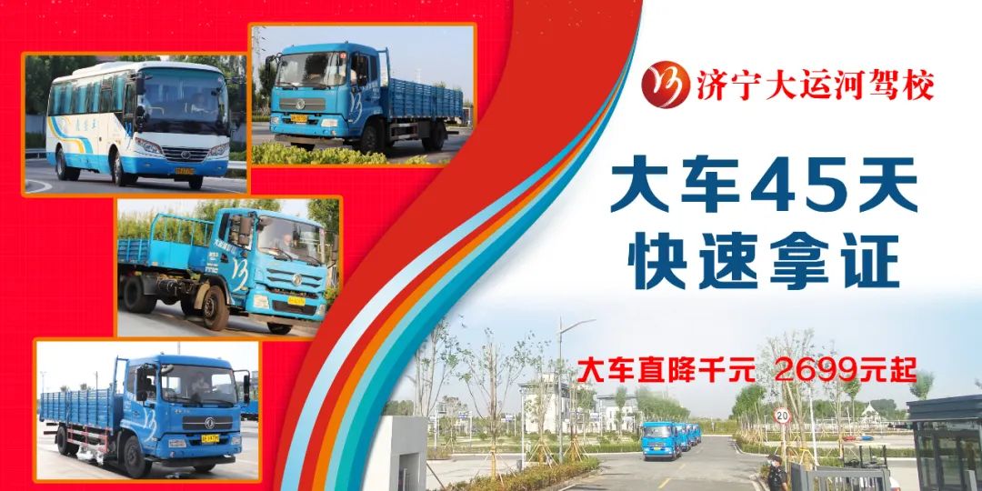 【濟(jì)寧大運(yùn)河駕?！繉Ｗ⒋筌囻{駛培訓(xùn)，45天快速拿證！(圖4)