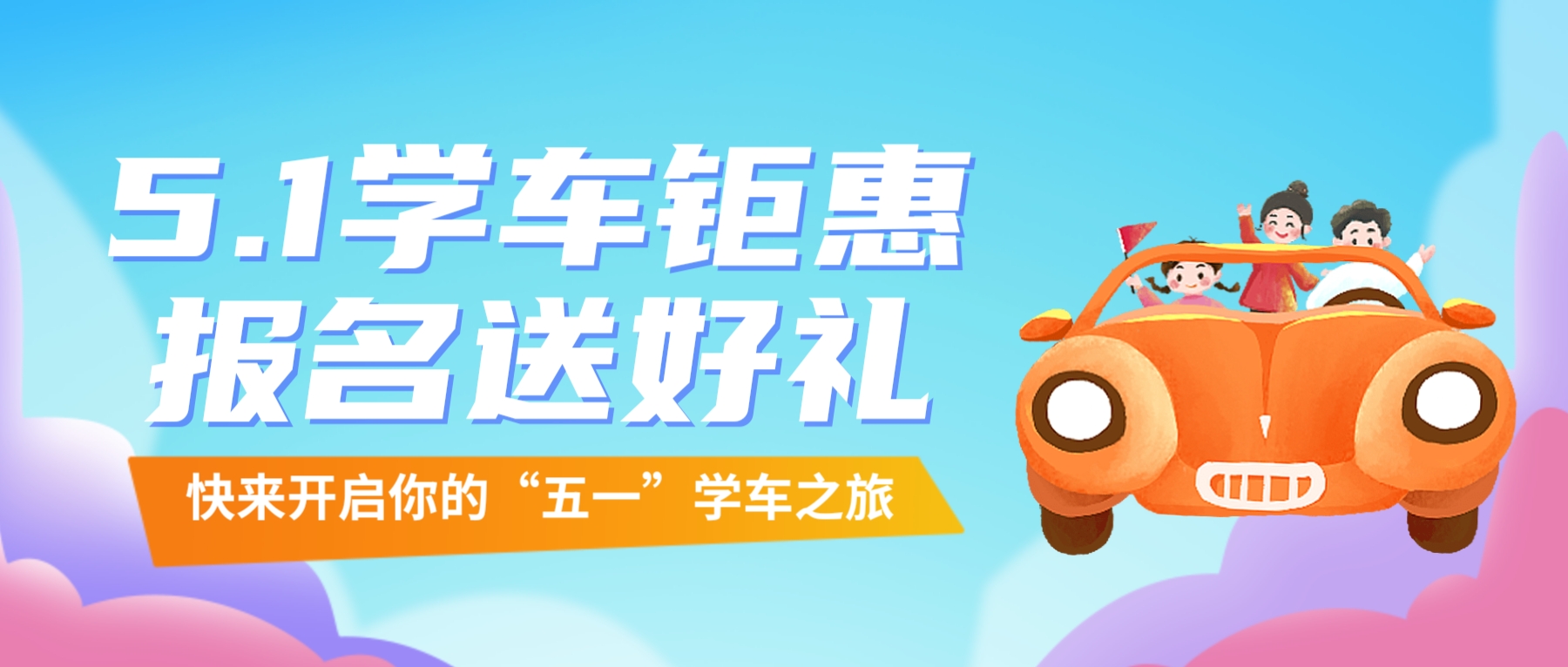 【濟寧大運河駕校】“五一”鉅惠學車，報名送精美好禮~(圖1)