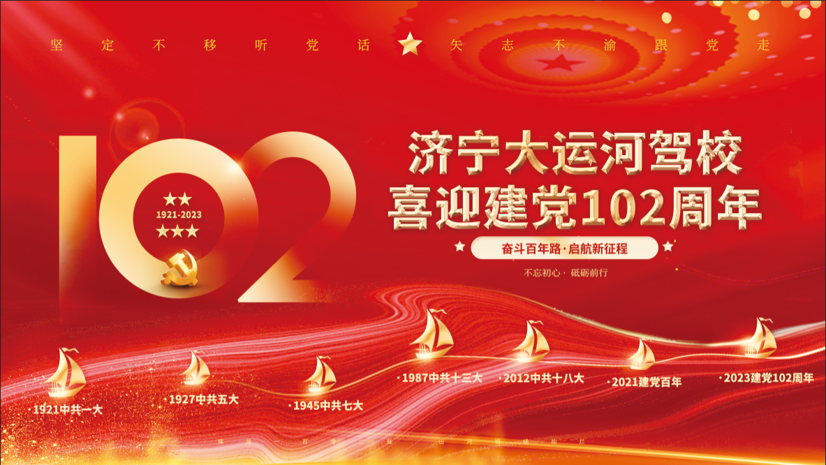 【濟寧大運河駕校】喜迎建黨102周年，致敬紅色傳承！(圖1)