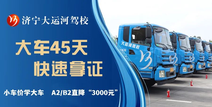 【濟(jì)寧大運(yùn)河駕校】小車價(jià)學(xué)大車，45天快速拿駕照！(圖2)