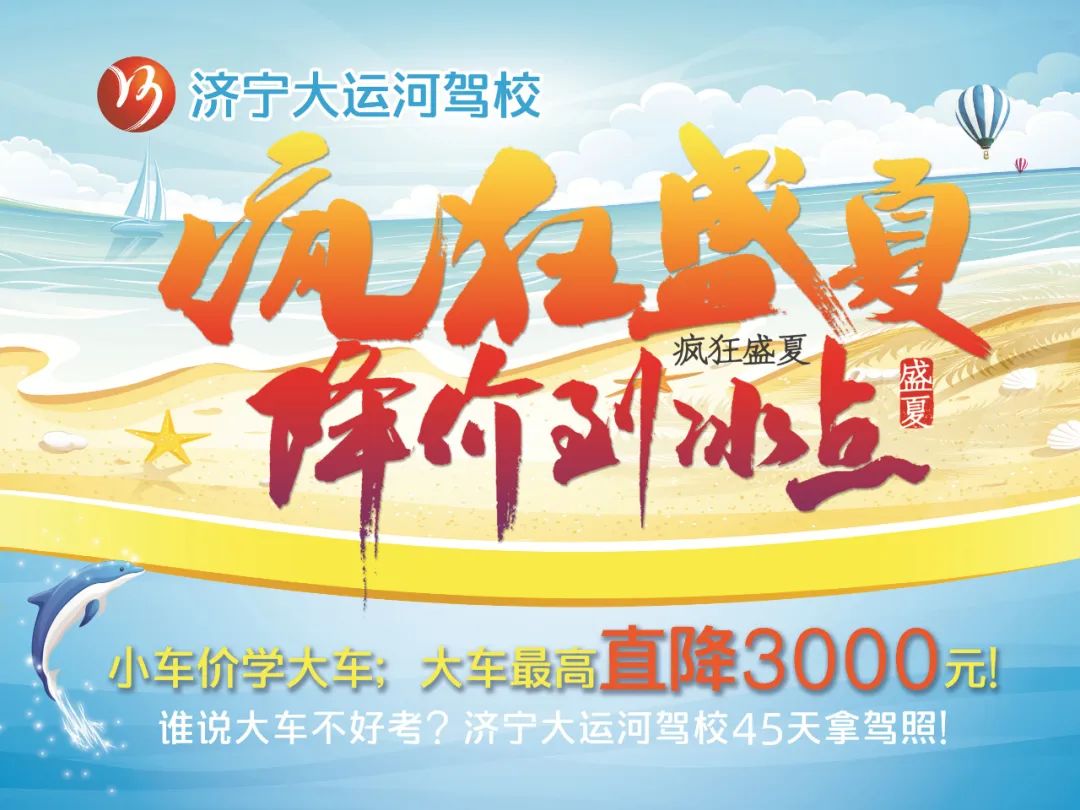【濟(jì)寧大運(yùn)河駕校】小車價(jià)學(xué)大車，45天快速拿駕照！(圖1)
