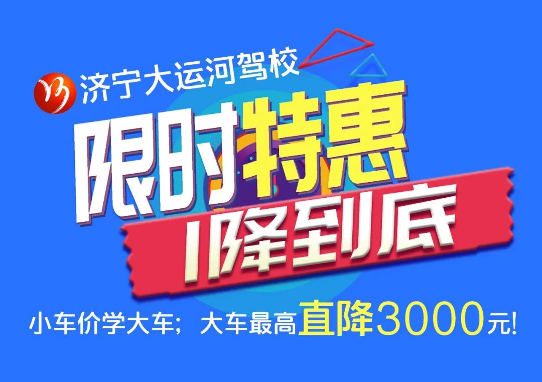 【濟(jì)寧大運(yùn)河駕?！啃≤噧r(jià)學(xué)大車，45天快速拿駕照！(圖5)