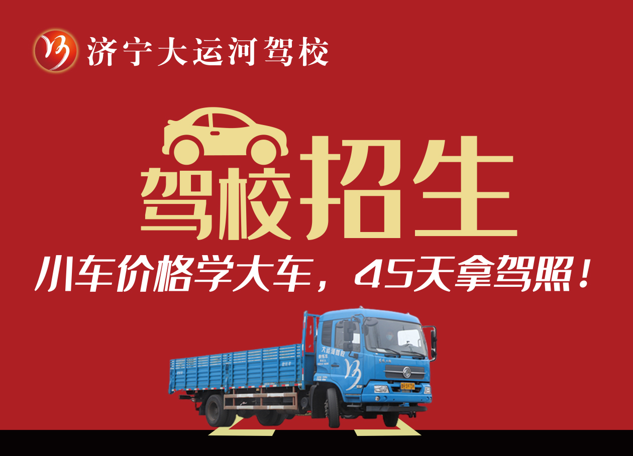 【濟寧大運河駕?！看筌嚭貌缓脤W(xué)？聽聽學(xué)員怎么說...(圖3)