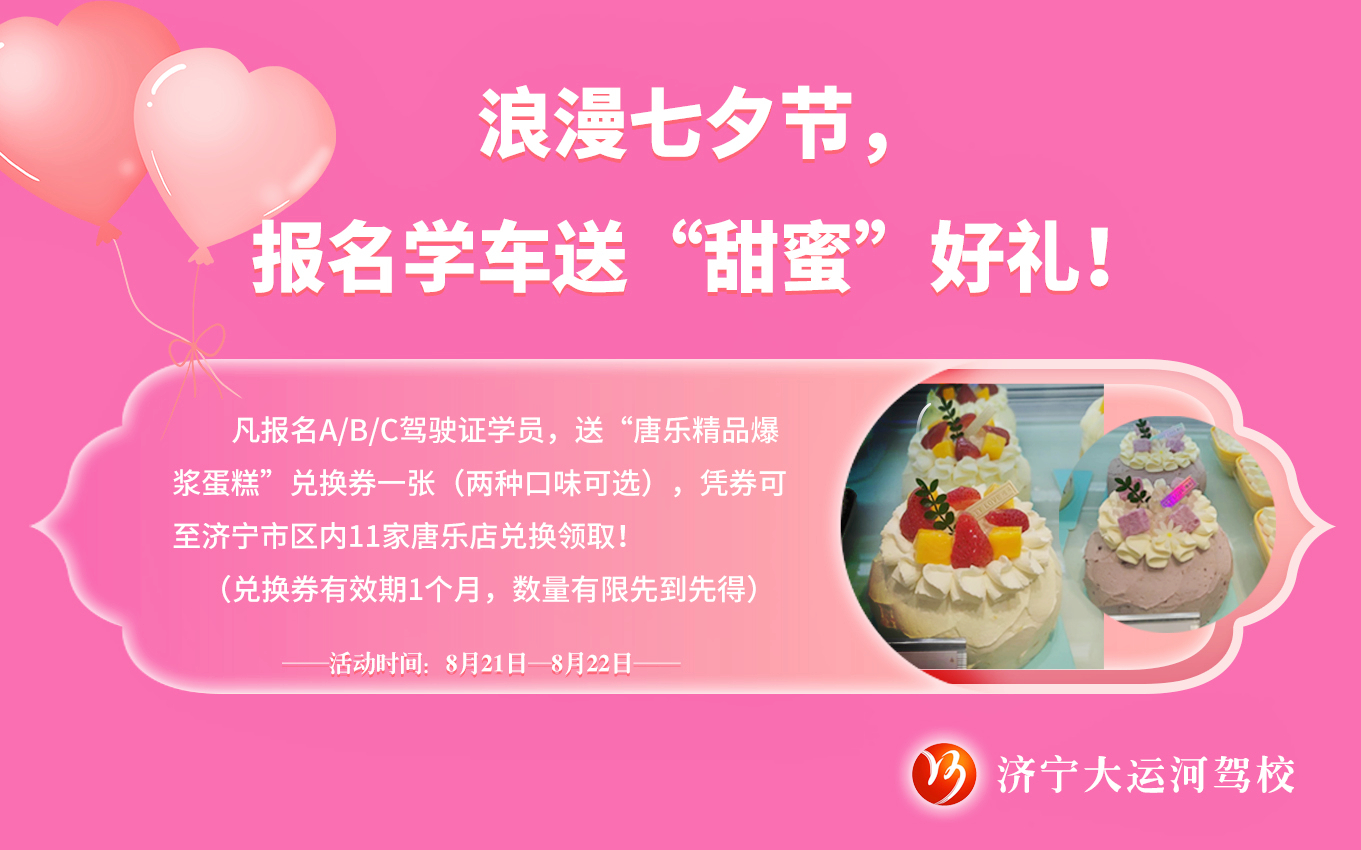 【濟寧大運河駕校】七夕限定！報名即送“甜蜜好禮”！(圖1)