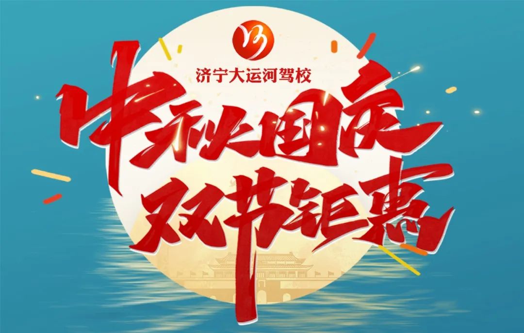 【濟寧大運河駕校】中秋遇國慶，家國共歡慶！(圖5)