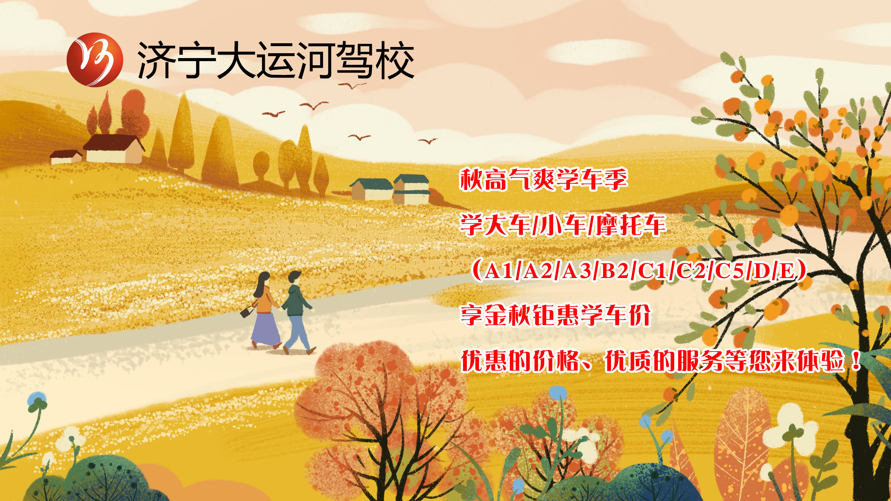 【濟(jì)寧大運(yùn)河駕?！拷鹎飳W(xué)車季丨給自己定個秋季學(xué)車計(jì)劃吧！(圖1)