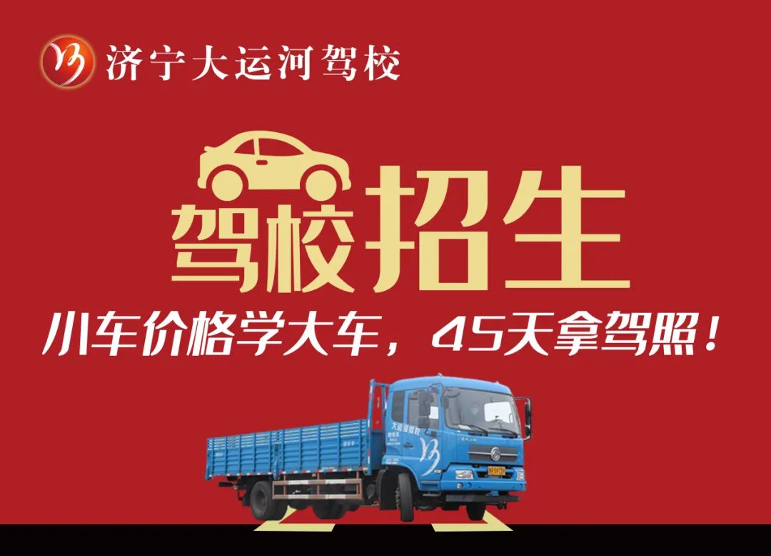 【濟(jì)寧大運(yùn)河駕?！繉W(xué)大車(chē)45天拿證！金秋報(bào)名鉅惠進(jìn)行中...(圖4)