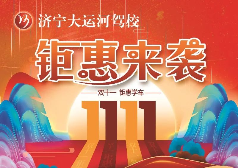 【濟(jì)寧大運(yùn)河駕校】“雙十一”活動(dòng)提前開(kāi)啟，學(xué)車(chē)鉅惠來(lái)襲！(圖1)