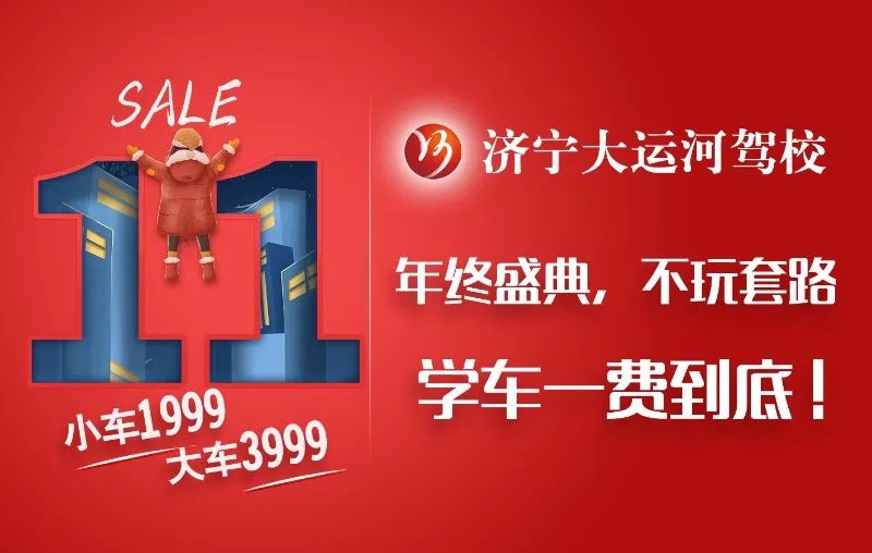 【濟(jì)寧大運(yùn)河駕校】“雙十一”活動(dòng)提前開(kāi)啟，學(xué)車(chē)鉅惠來(lái)襲！(圖6)