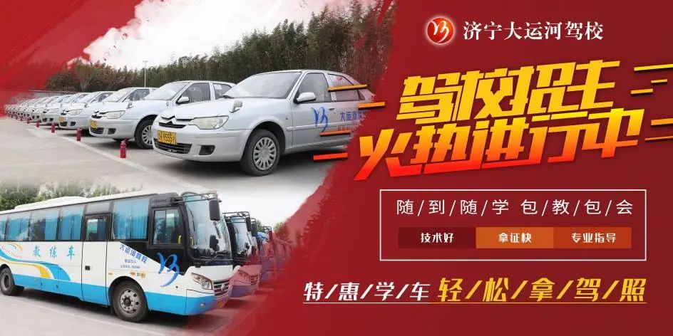 【濟(jì)寧大運(yùn)河駕?！啃⊙┮阎?，想學(xué)車(chē)的你不要再等啦！(圖5)