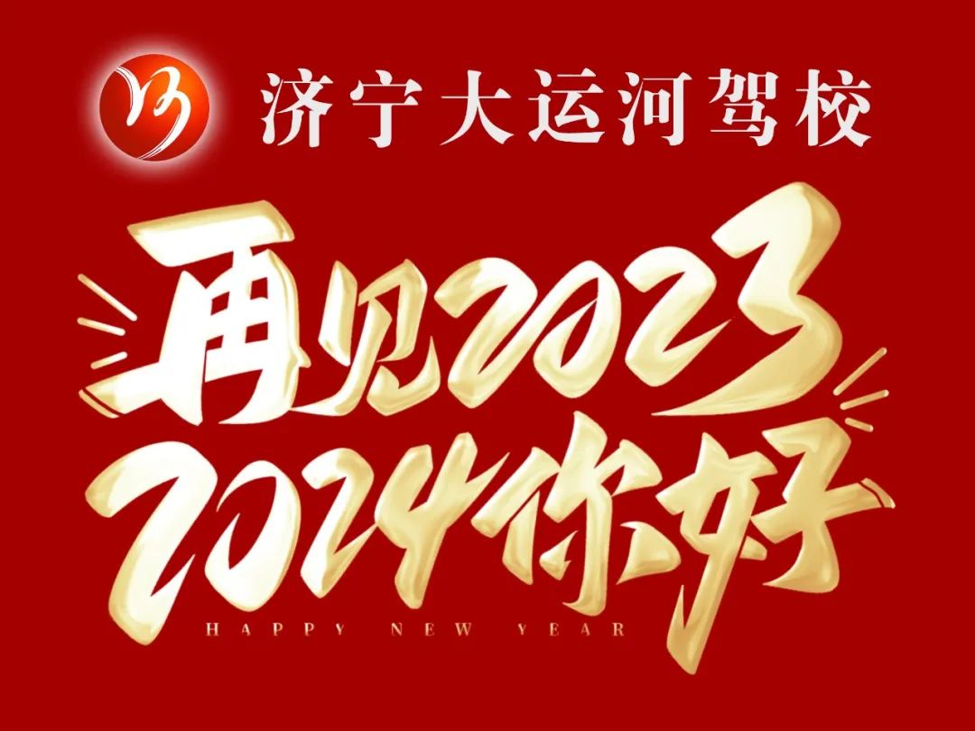 【濟(jì)寧大運(yùn)河駕?！坑?，賀新年，學(xué)車鉅惠享不停！(圖4)