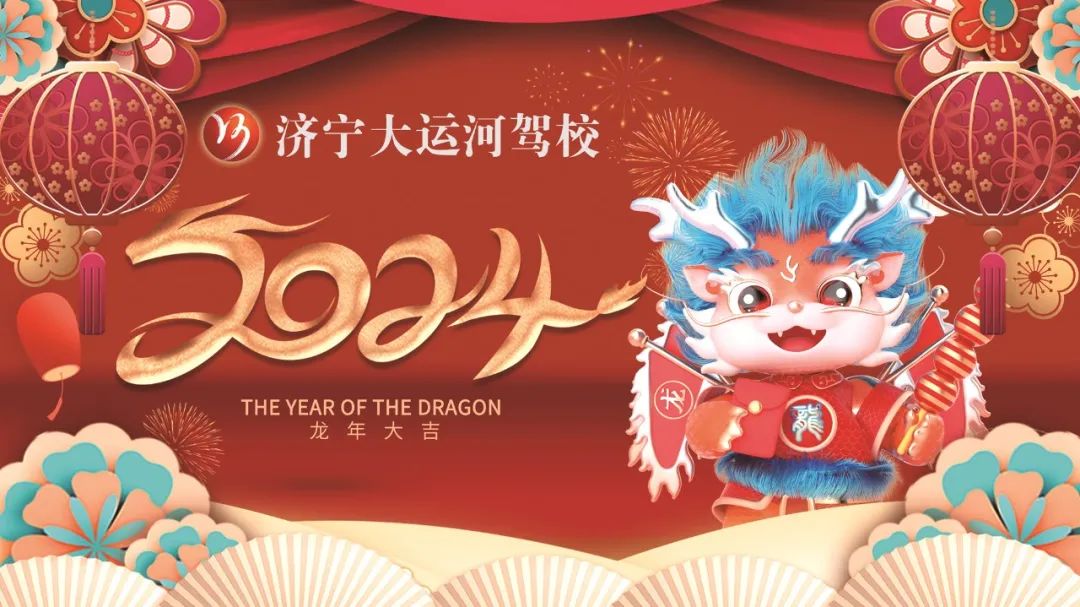 【濟(jì)寧大運(yùn)河駕校】2023感謝有你，2024全新出發(fā)！元旦快樂(lè)~(圖1)