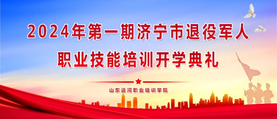 【濟寧大運河駕?！繗g迎2024第一期退役軍人參加技能培訓！(圖1)