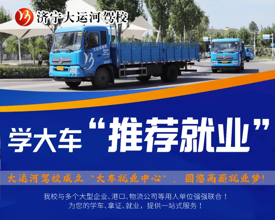 【濟寧大運河駕?！看筌囻{駛培訓，成就您的職業(yè)夢想！(圖1)