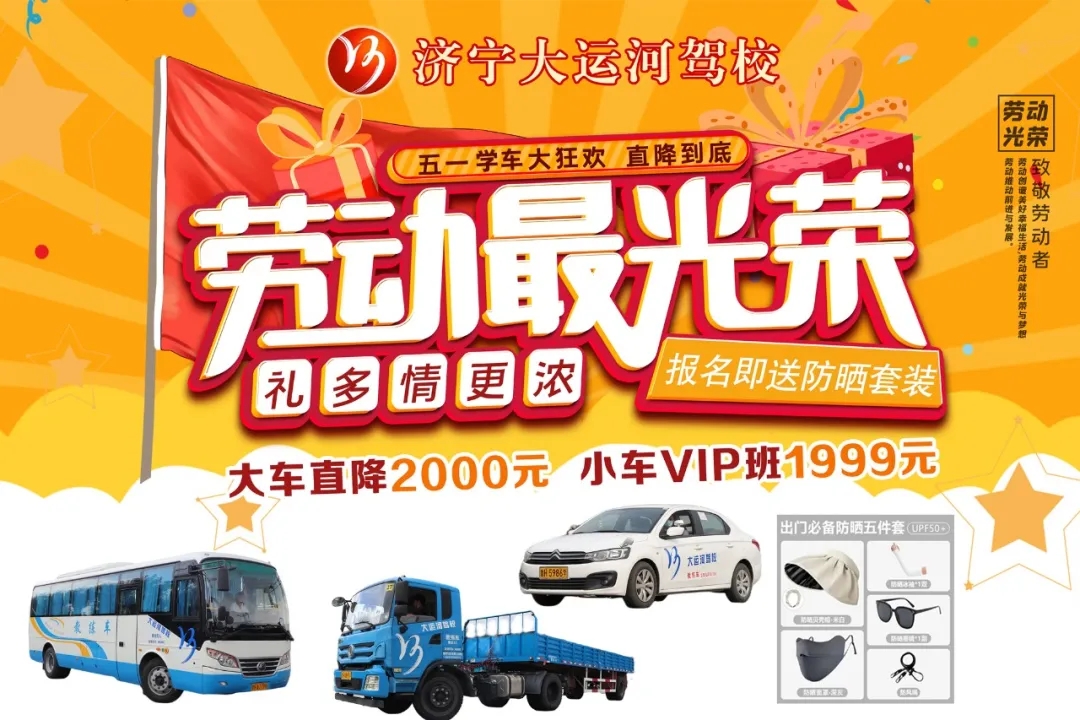 【濟(jì)寧大運河駕校】“五一”鉅惠學(xué)車，活動持續(xù)進(jìn)行中~(圖1)