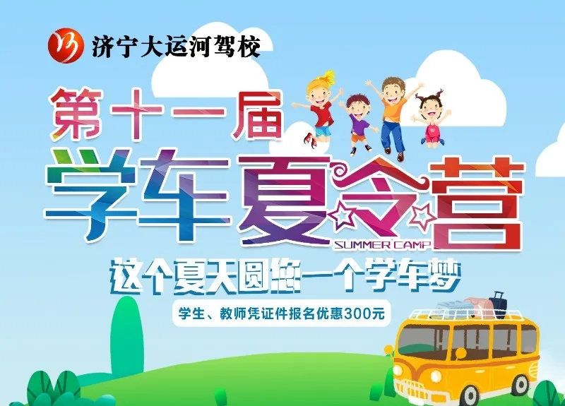 【濟(jì)寧大運(yùn)河駕?！俊暗谑粚脤W(xué)車夏令營(yíng)”火熱開啟，新增暑期速成班！(圖1)