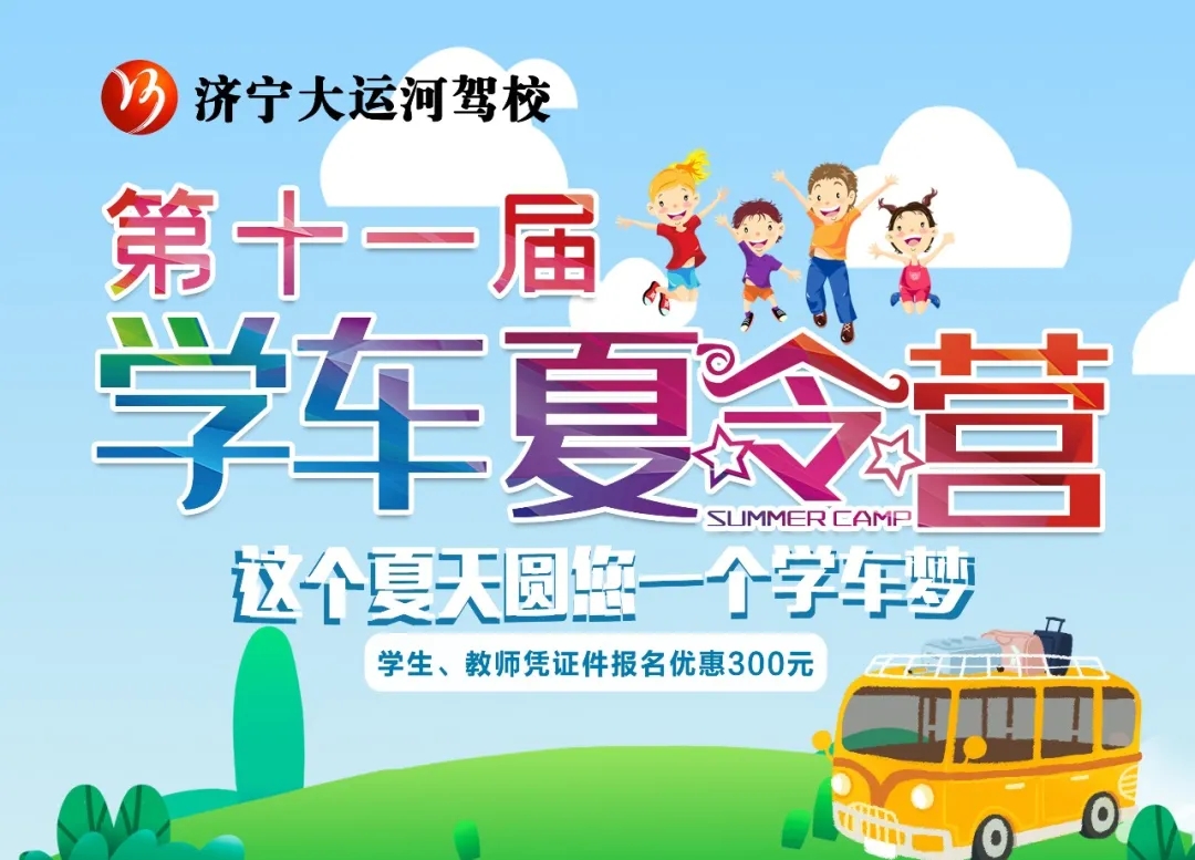 【濟(jì)寧大運(yùn)河駕?！俊暗谑粚脤W(xué)車夏令營”招生火熱進(jìn)行中~(圖5)