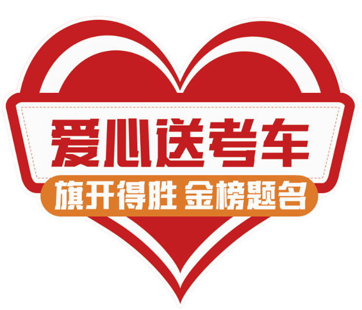【濟寧大運河駕?！?024“綠絲帶”愛心送考公益活動正式啟動！(圖1)