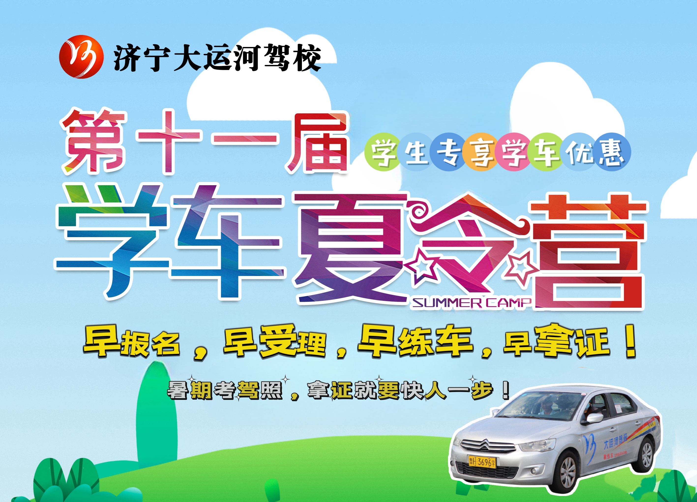 【濟(jì)寧大運(yùn)河駕校】夏日送清涼，樂(lè)享暑期學(xué)車之旅(圖13)