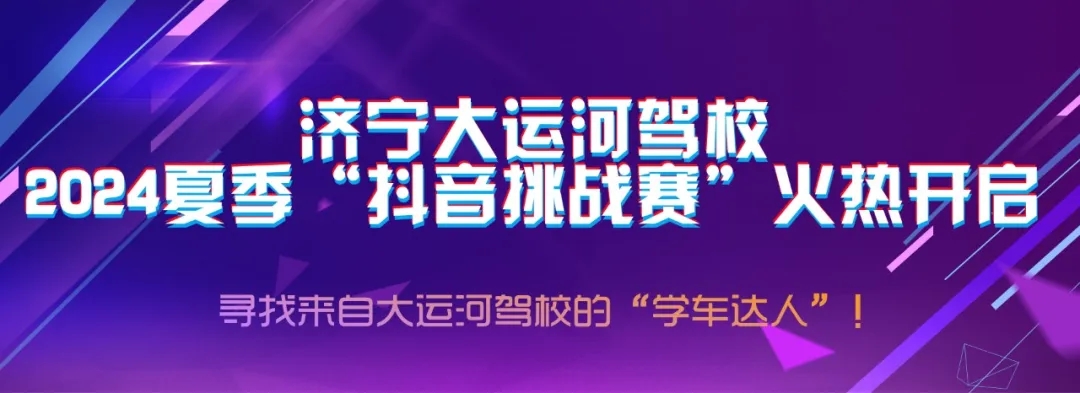 【濟(jì)寧大運(yùn)河駕?！俊岸兑籼魬?zhàn)賽”火熱開(kāi)啟，好禮大放送~(圖1)
